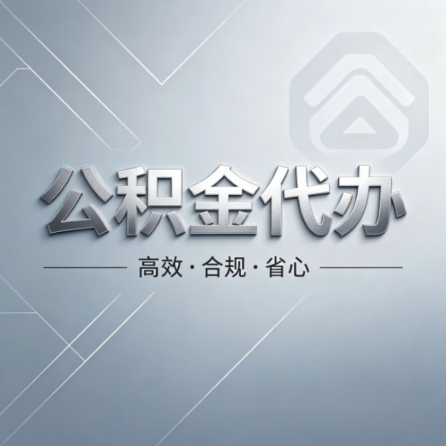 南阳公积金代办：从开始到到账，真实时间线