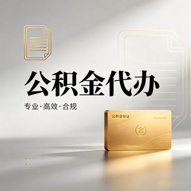 南阳公积金代办：钱到账之前，代办的每一步在做什么