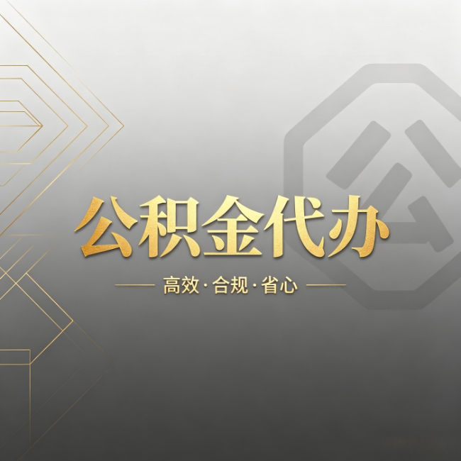 南阳公积金代办：哪些城市和业务最适合找人办