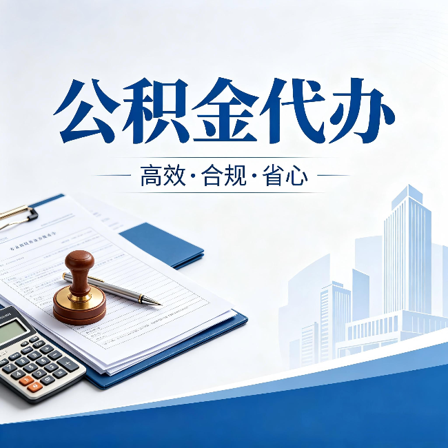 南阳公积金代办：为什么正规机构不接“急单”