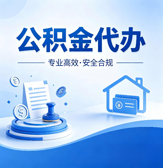 南阳公积金代办：合同里这四条，签字前一定要看清楚