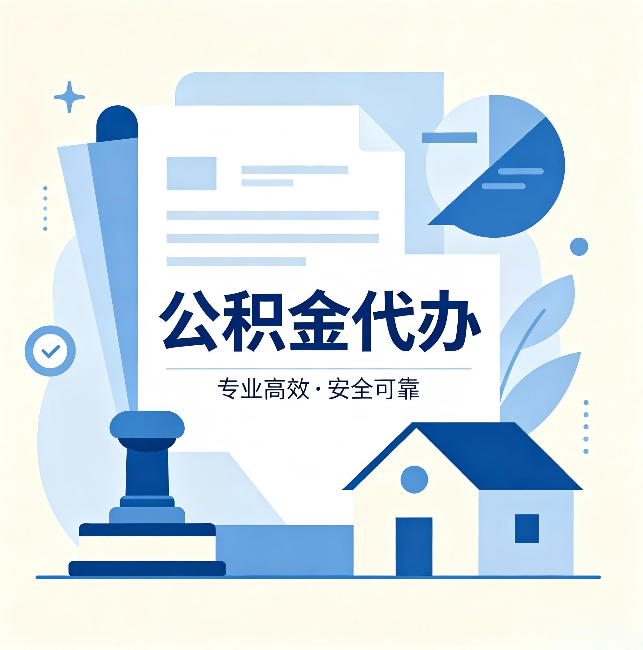 南阳公积金代办：办完后这几件事不做，可能白办了