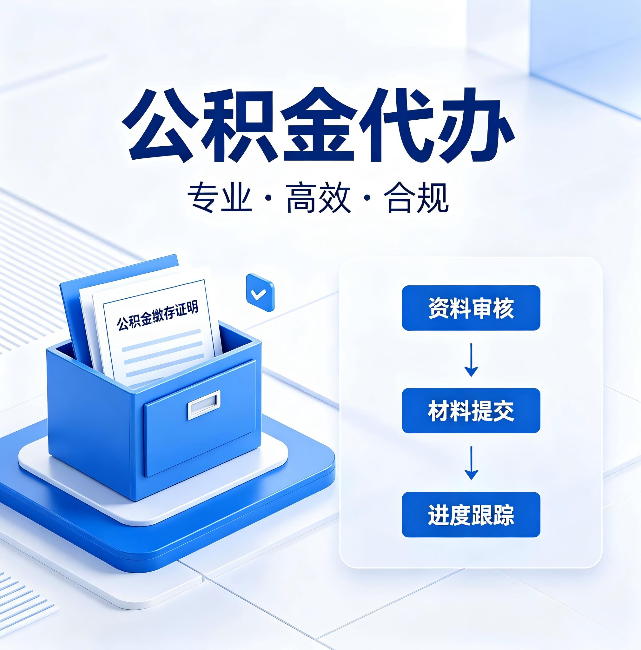 南阳公积金代办：这些情况自己也能办，不用找人