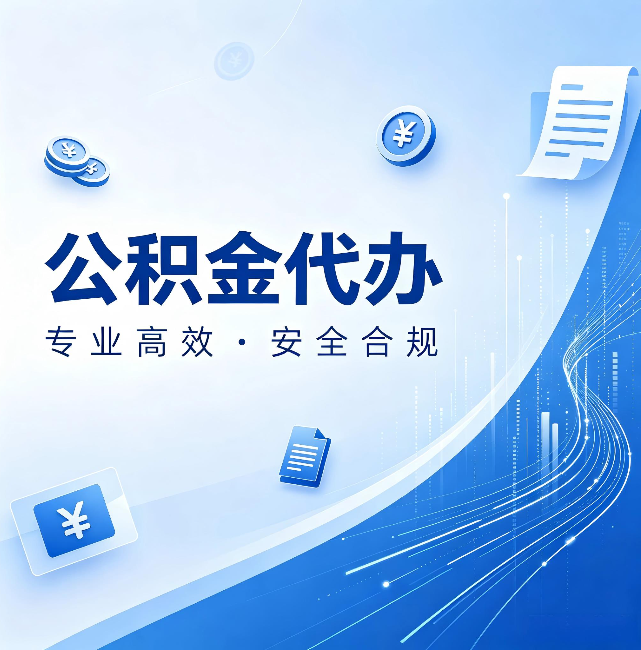 南阳公积金代办：政策变化太快，你需要有人帮你盯