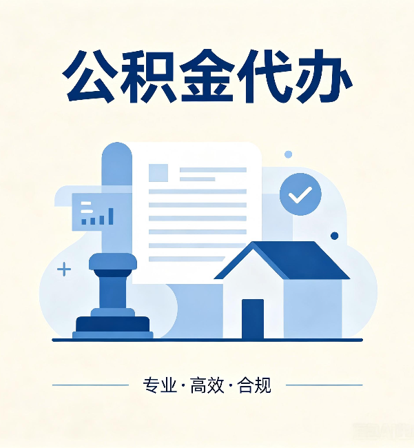 南阳公积金代办：担心个人信息泄露？这几个问题想清楚