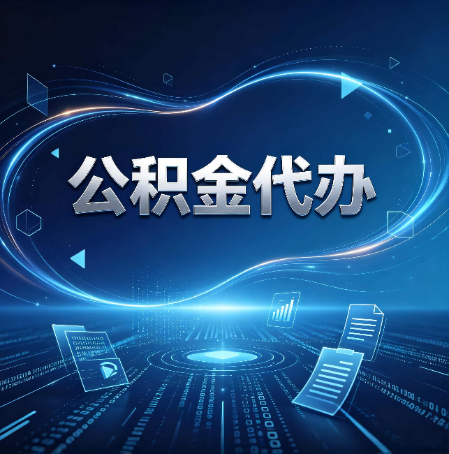 南阳公积金代办：为什么自己办总感觉“没人告诉我这个”