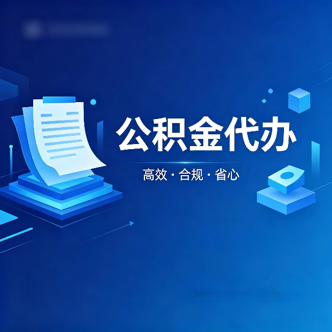 南阳公积金代办：自己办被退回的几种常见原因