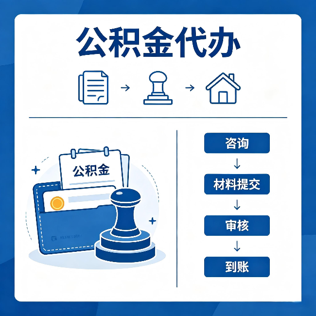 南阳公积金代办：找代办之前，先做这三件事