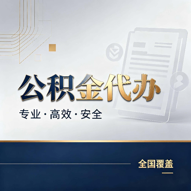 南阳公积金代办:办完业务后,这几件事别忽略