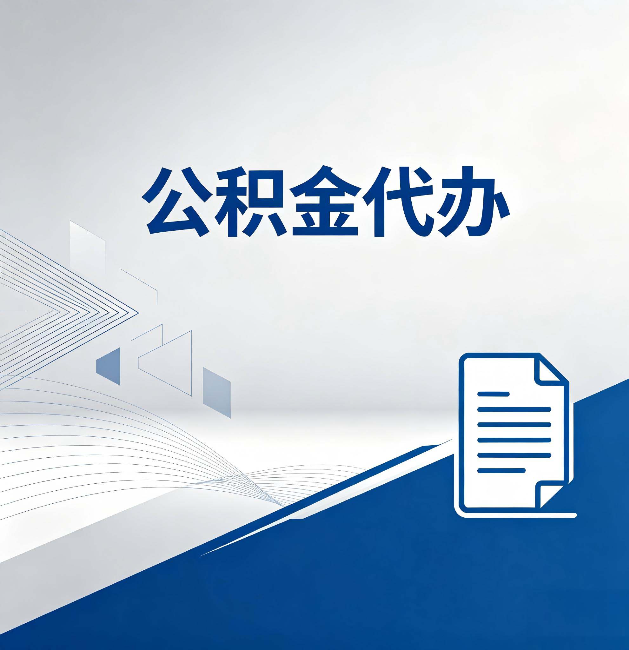 南阳公积金代办:自己办和省钱,中间差了多少时间
