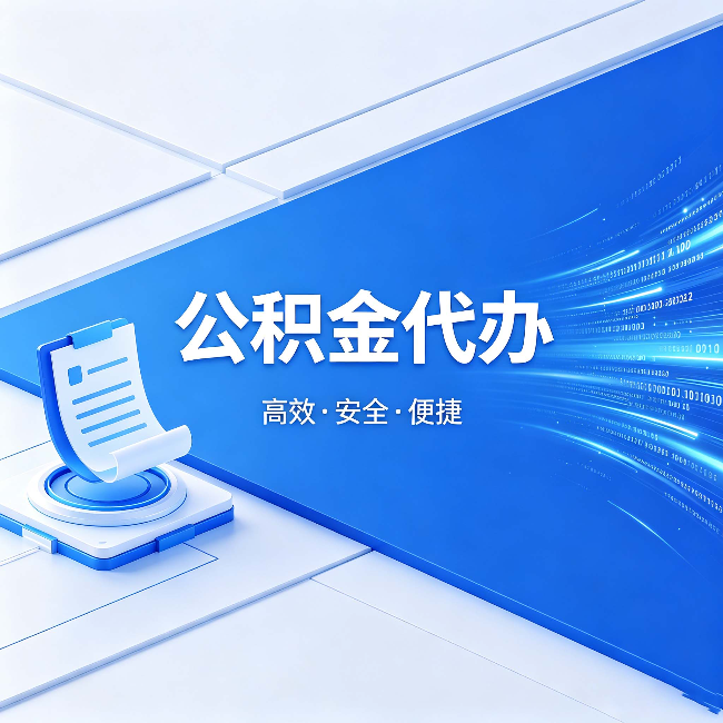 南阳公积金代办:六个信号告诉你该换种方式了