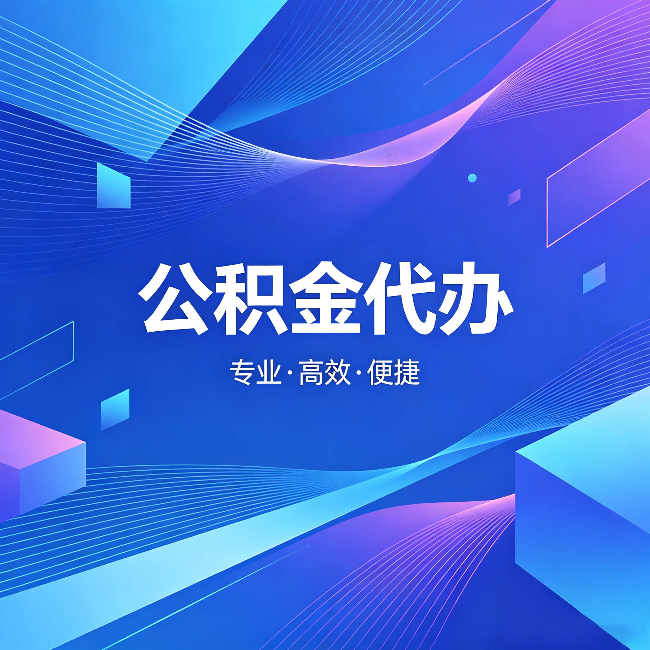 南阳公积金代办:为什么有人宁愿花钱也不自己办