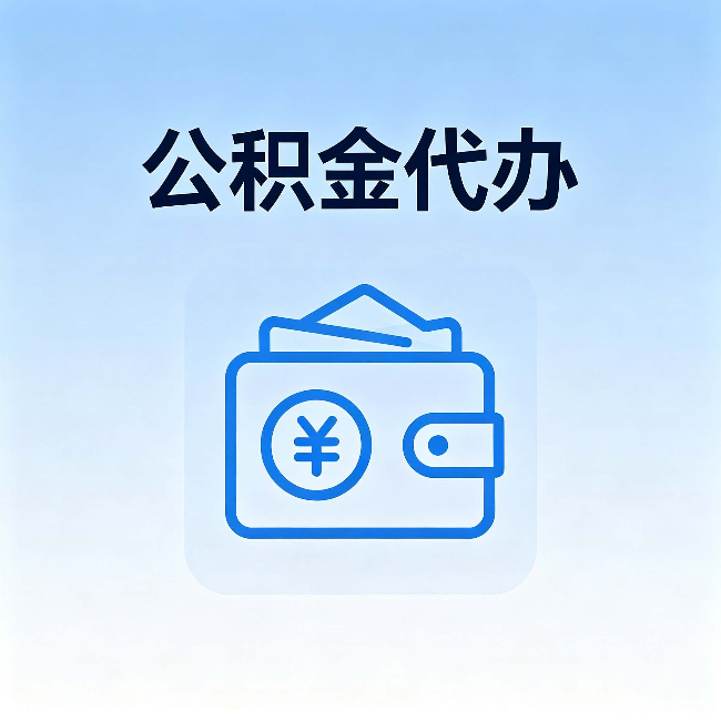 南阳公积金代办:自己办理和找人办理,中间差了什么