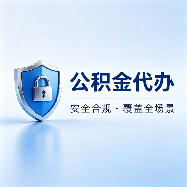 南阳公积金代办:十个常见问题,一次性回答