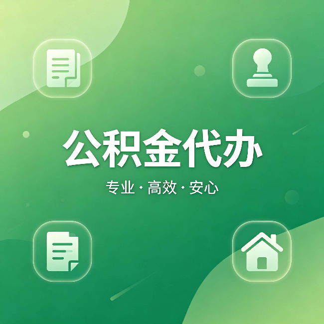 南阳公积金代办：为什么有些人找人办了一次，就再也没自己办过