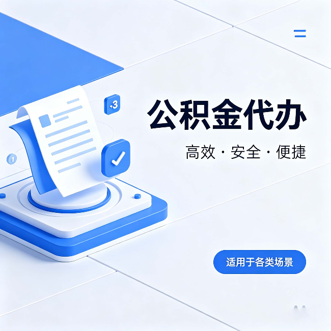 南阳公积金代办：自己办和找人办的真实对比，一张表看懂
