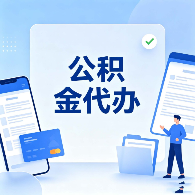 南阳公积金代办：办业务时最怕遇到的五种情况