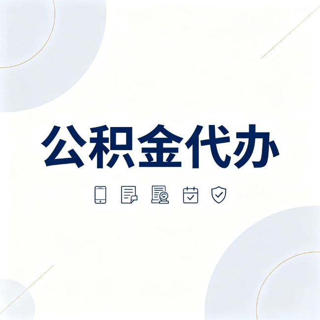 南阳公积金代办：找代办之前，先搞清楚这几件事