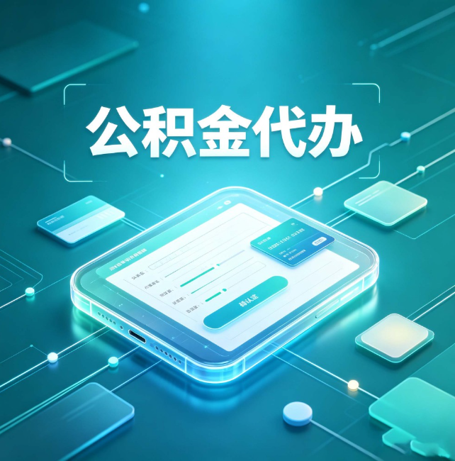 南阳公积金代办：正规和不正规的区别