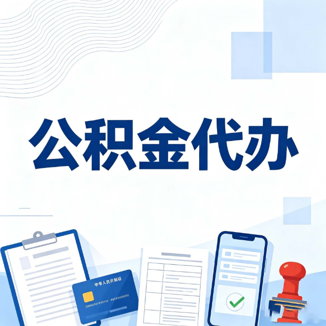 南阳公积金代办：遇到这几种情况，自己硬办不如放手